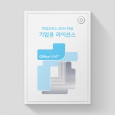 [한글과컴퓨터] 한글 2024 라이선스